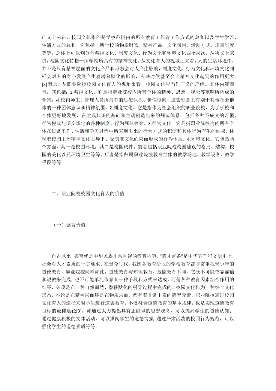 职业院校校园文化育人的价值与路径.docx_第2页