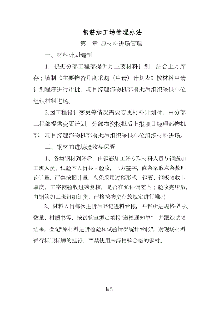 钢筋加工厂管理办法.doc_第1页