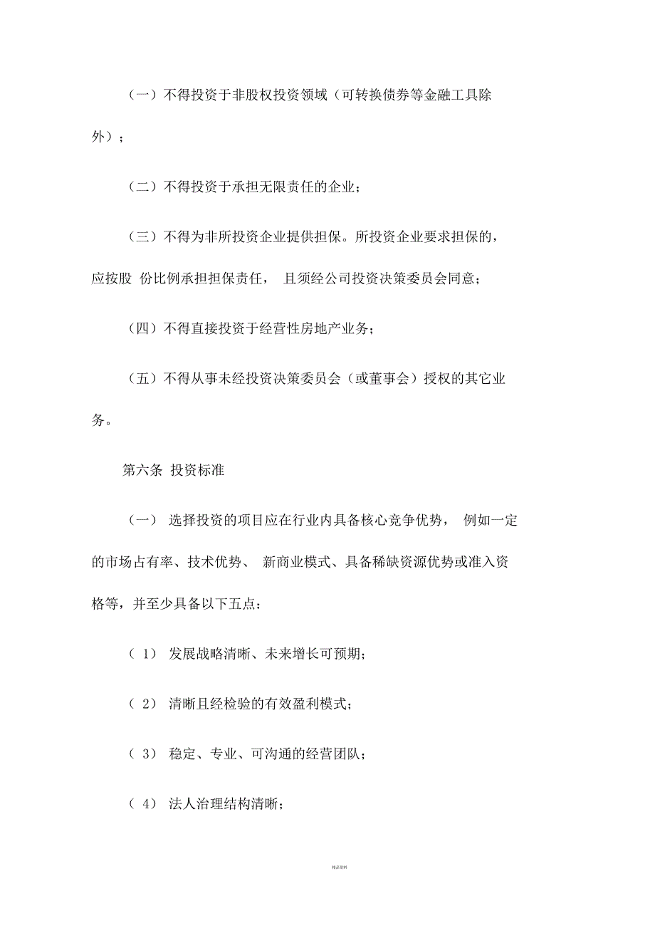 股权投资业务管理暂行办法.docx_第2页
