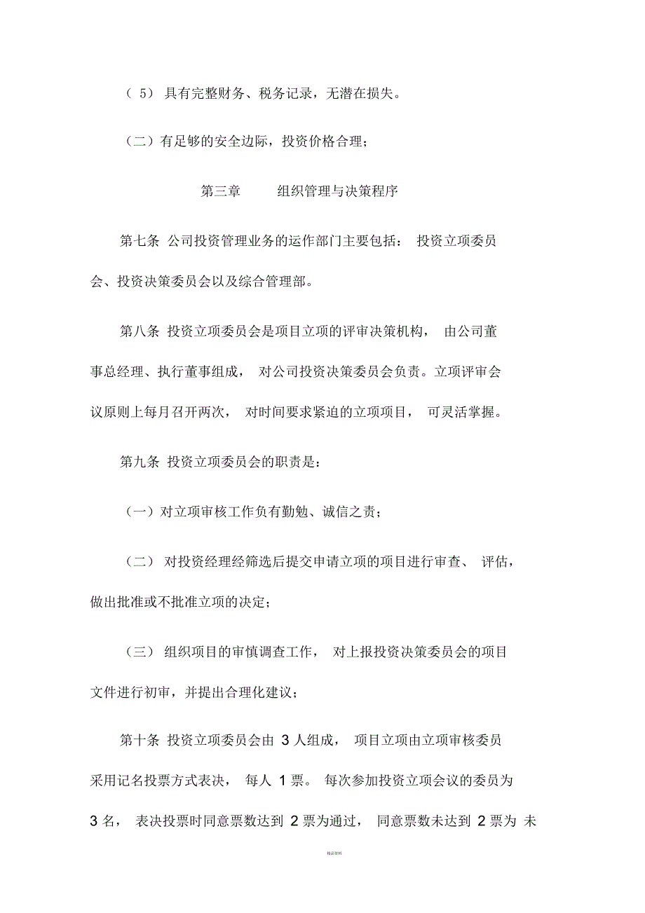 股权投资业务管理暂行办法.docx_第3页