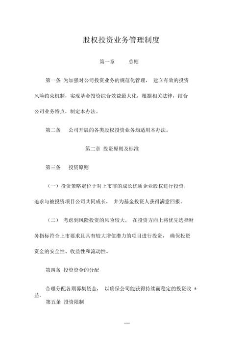 股权投资业务管理暂行办法.docx