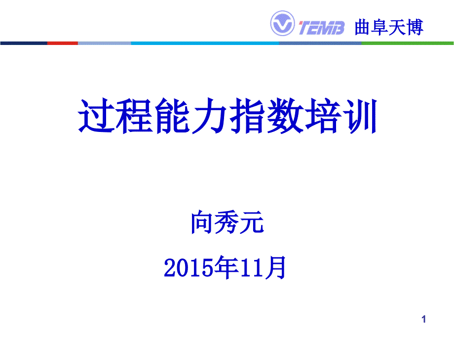 过程能力指数Cp与Cpk及Cmk培训1511.pptx_第1页