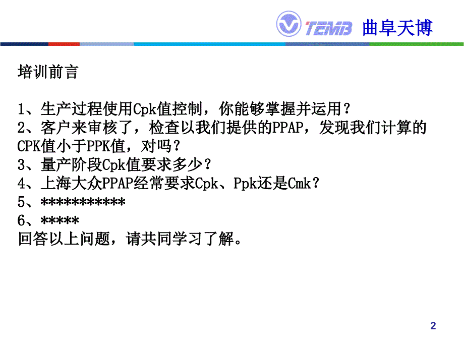过程能力指数Cp与Cpk及Cmk培训1511.pptx_第2页
