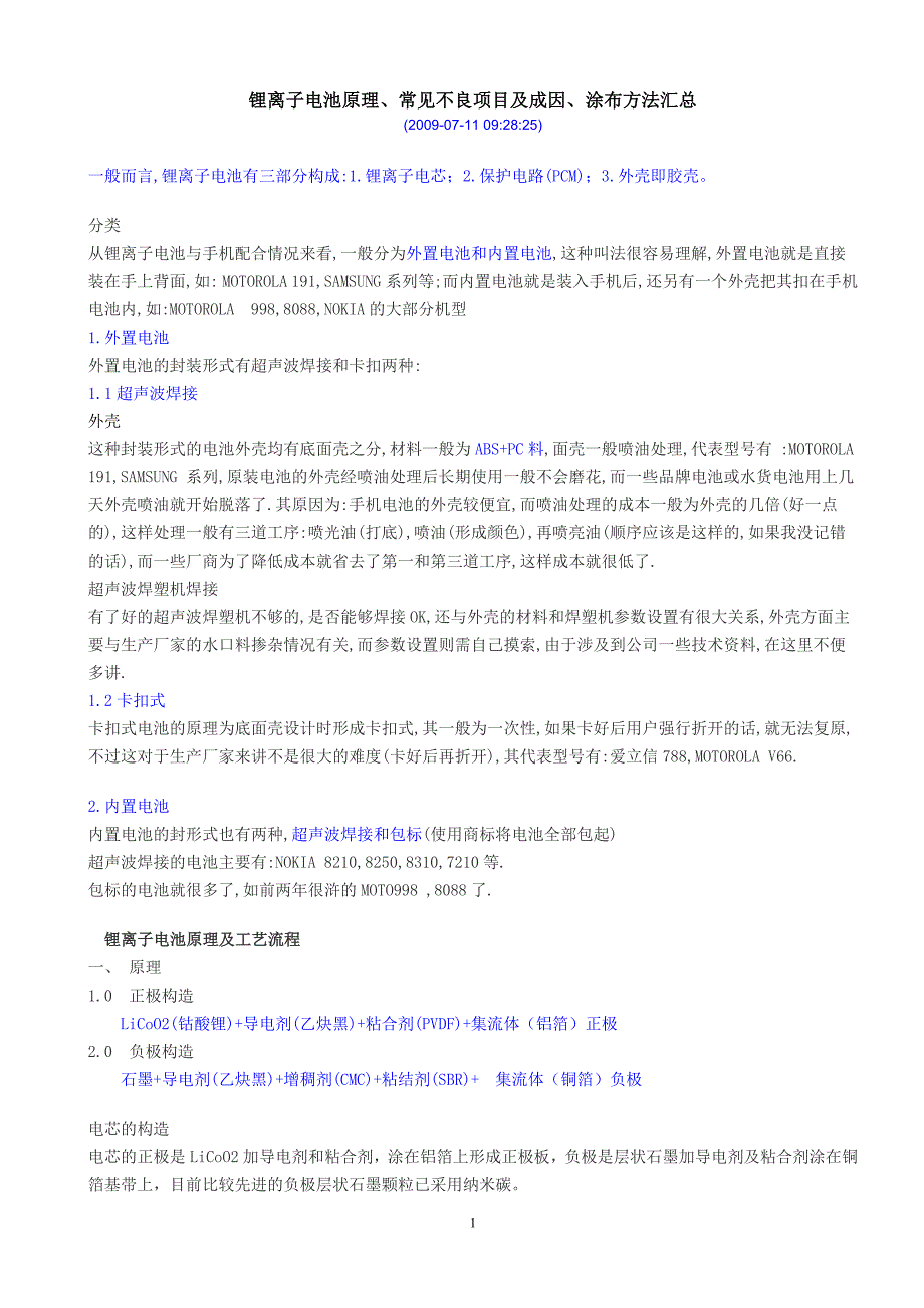 锂离子电池论坛锂离子电池工艺大全经典.docx_第1页