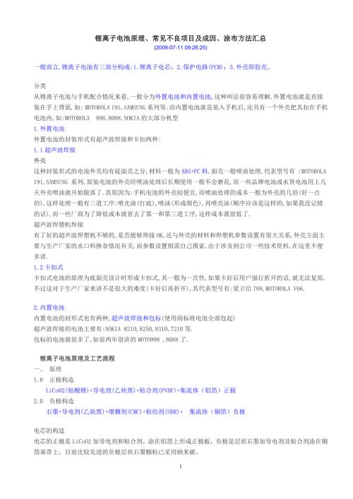 锂离子电池论坛锂离子电池工艺大全经典.docx