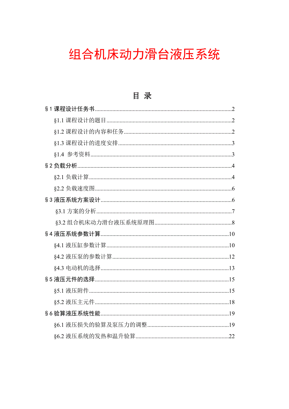 组合机床动力滑台液压系统.doc_第1页