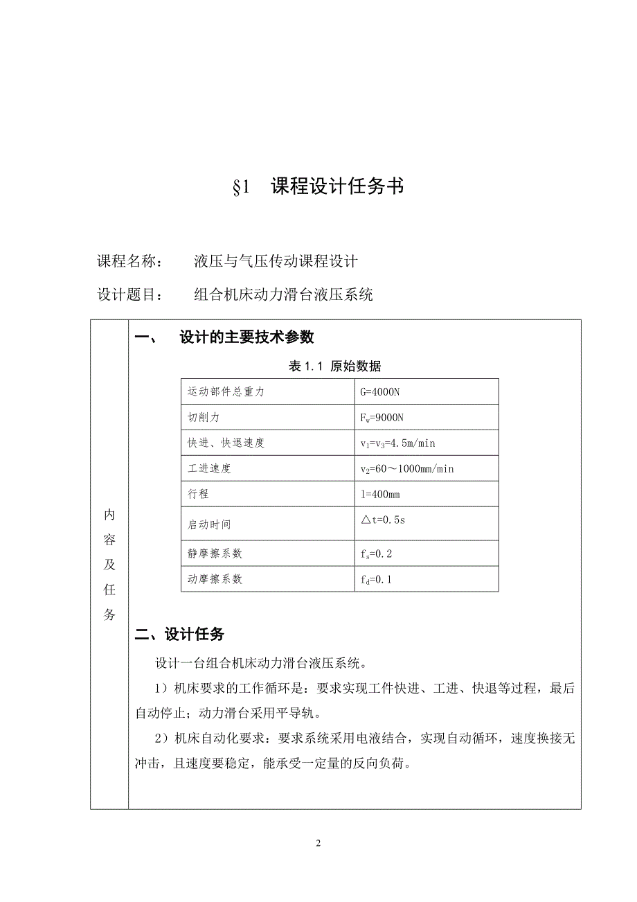 组合机床动力滑台液压系统.doc_第2页