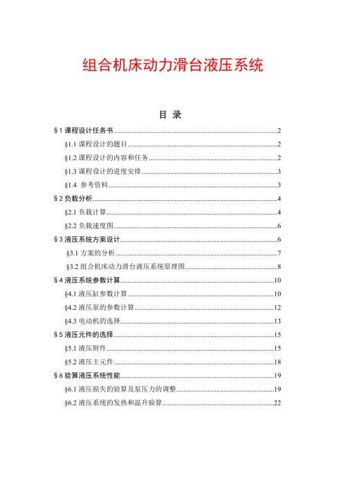 组合机床动力滑台液压系统.doc