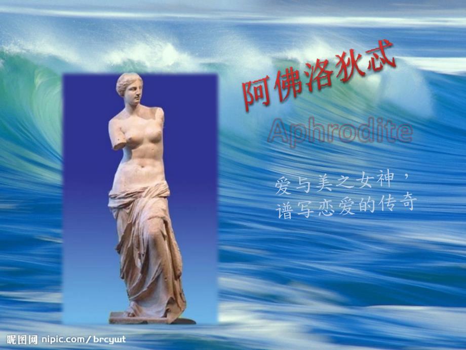 阿佛洛狄忒爱与美神.pptx_第1页