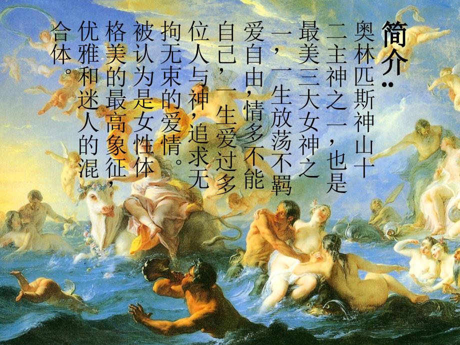 阿佛洛狄忒爱与美神.pptx_第2页