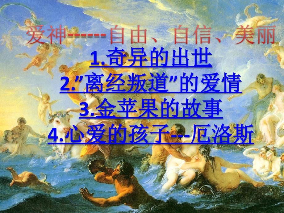 阿佛洛狄忒爱与美神.pptx_第3页