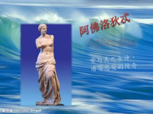 阿佛洛狄忒爱与美神.pptx
