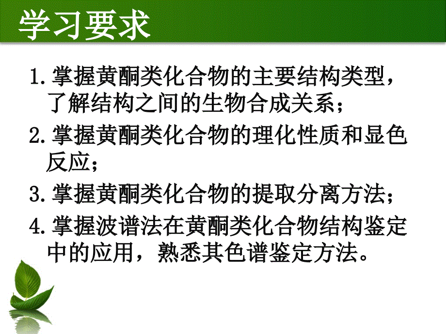 第五章黄酮类化合物课件.ppt_第3页