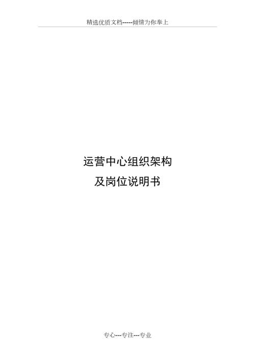 运营中心组织架构共70页.doc
