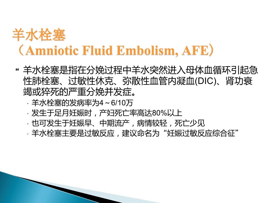 羊水栓塞的处理PPT课件.ppt_第2页