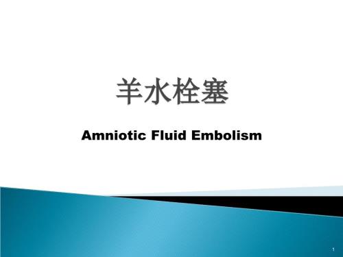 羊水栓塞的处理PPT课件.ppt