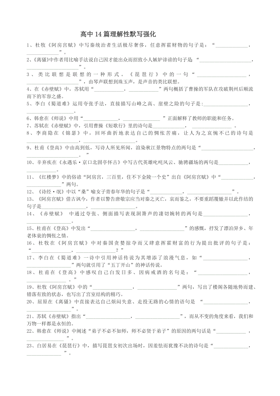 高中语文高考14篇理解性默写.doc_第1页
