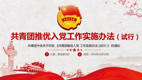 精细解读共青团推优入党工作实施办法教学课件.pptx