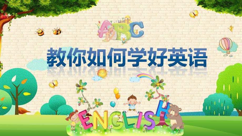 英语知识讲座课件教你如何学好英语PPT.pptx_第1页
