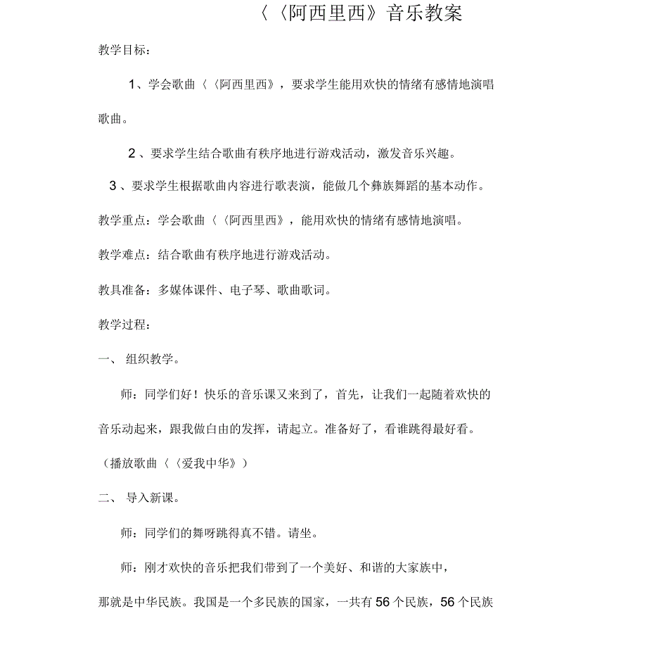 阿西里西音乐教案.docx_第1页