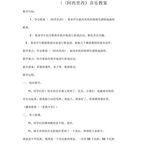 阿西里西音乐教案.docx
