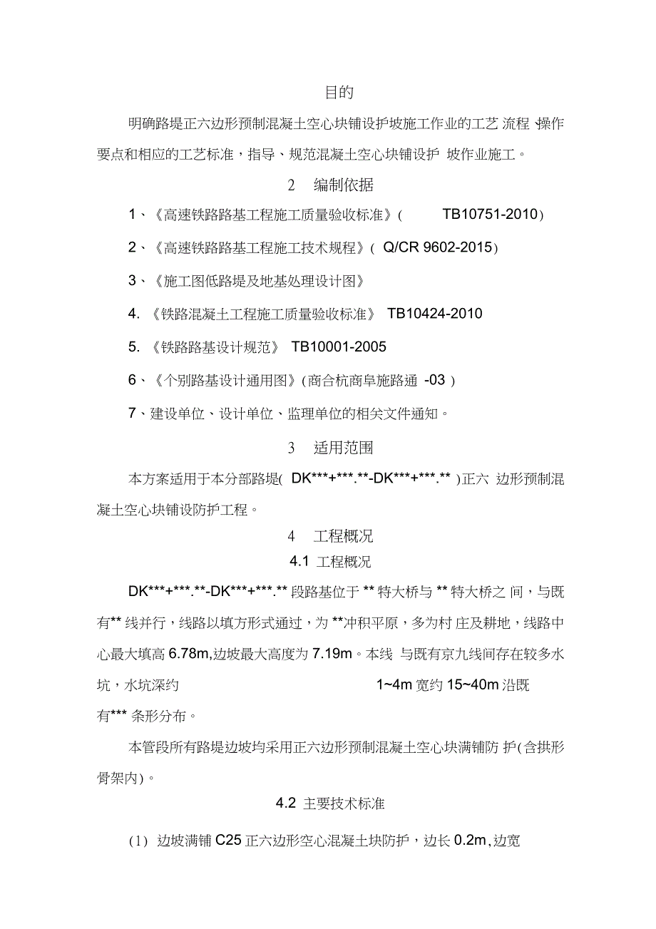 空心六棱块护坡施工方案完整版.doc_第3页