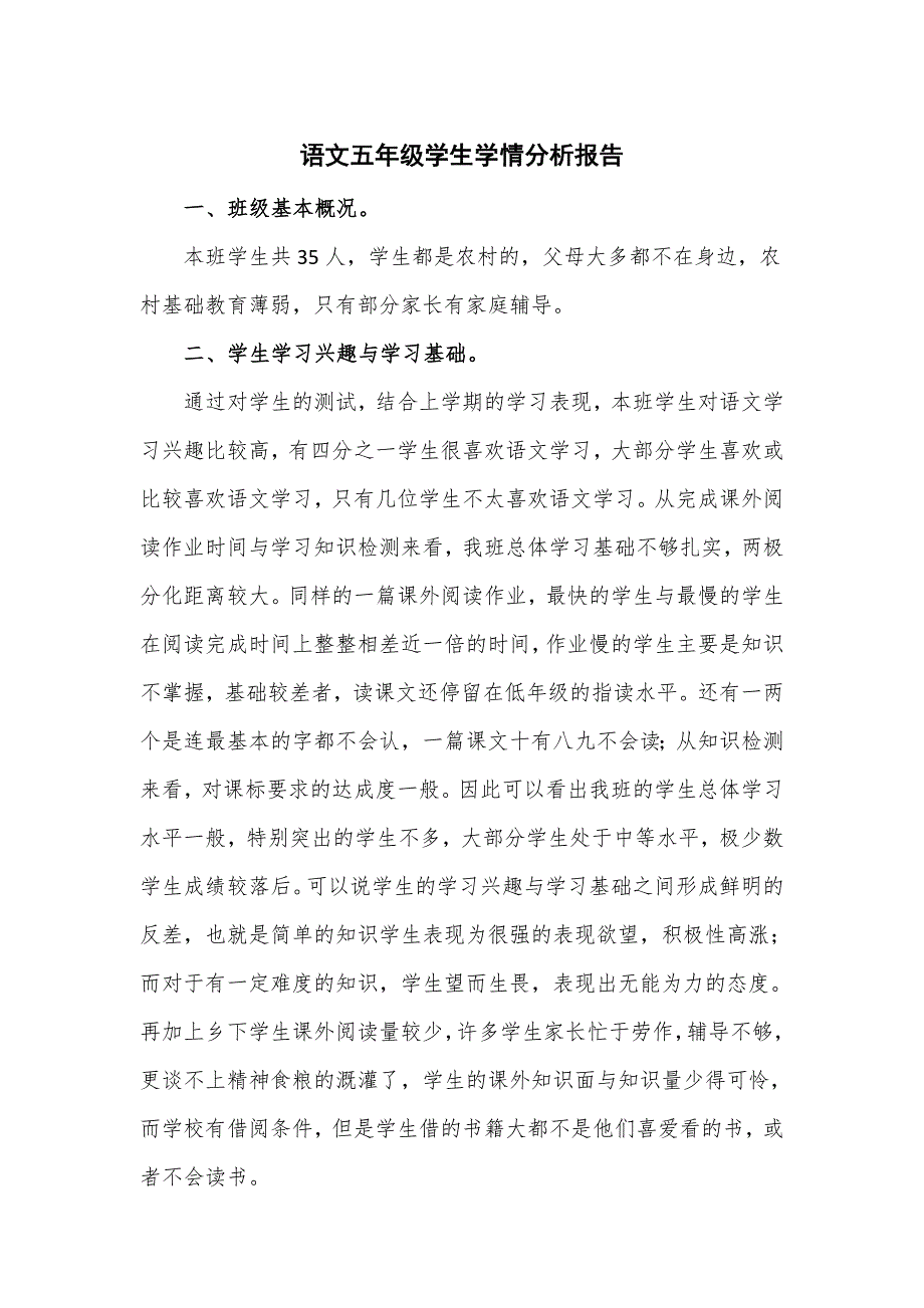 语文五年级学生学情分析报告.doc_第1页