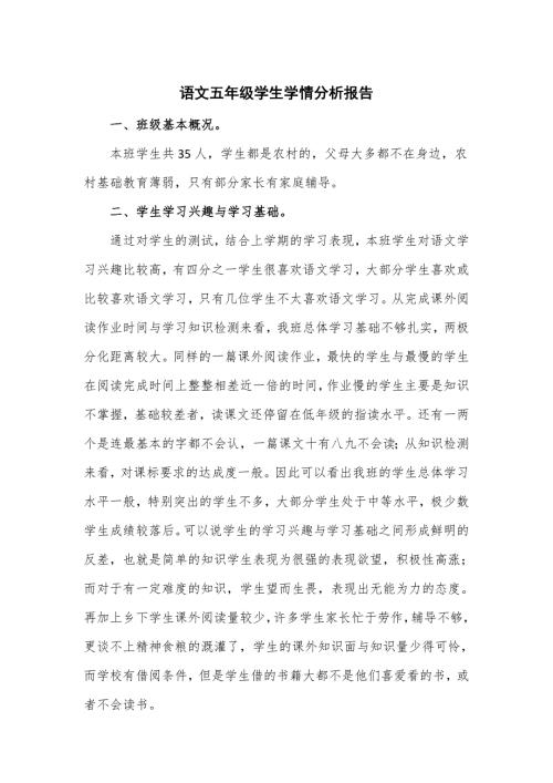 语文五年级学生学情分析报告.doc