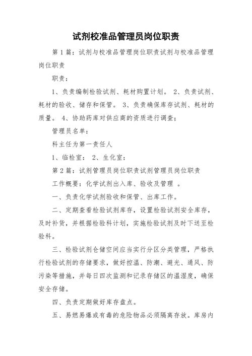 试剂校准品管理员岗位职责.doc