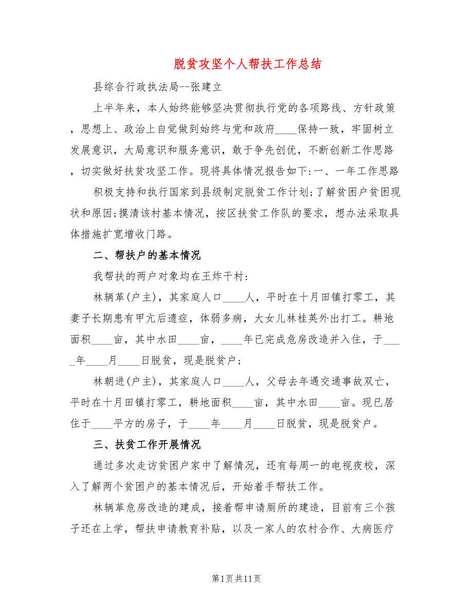 脱贫攻坚个人帮扶工作总结5篇.doc_第1页