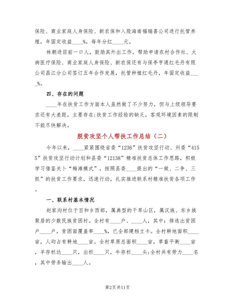 脱贫攻坚个人帮扶工作总结5篇.doc_第2页