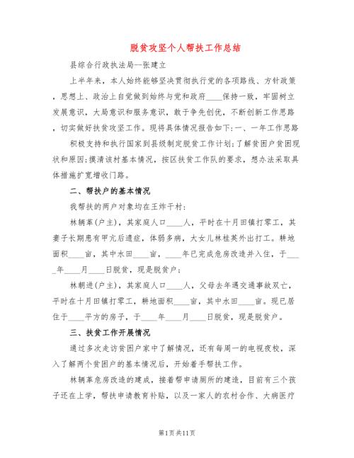 脱贫攻坚个人帮扶工作总结5篇.doc