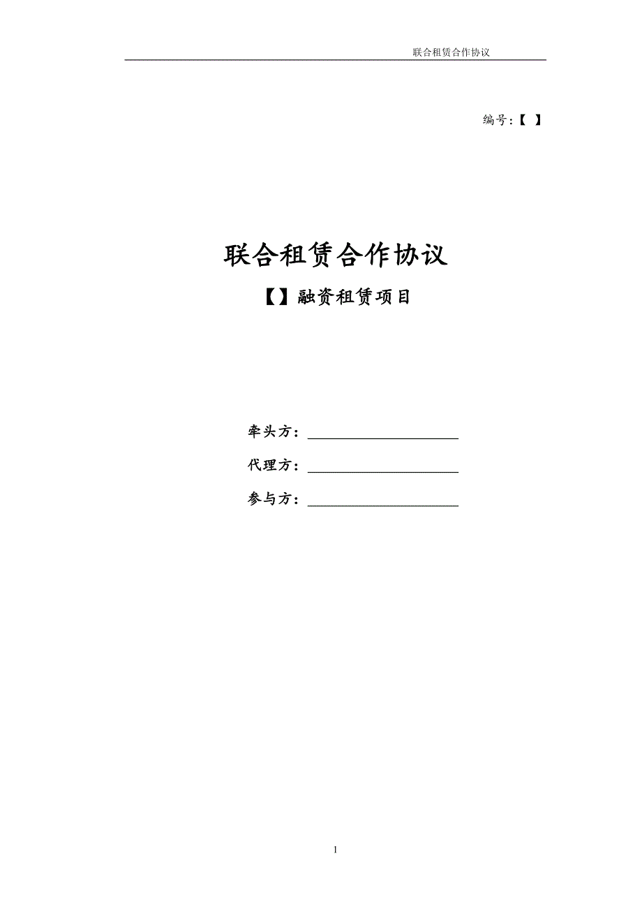 金融租赁公司联合租赁合作协议.doc_第1页