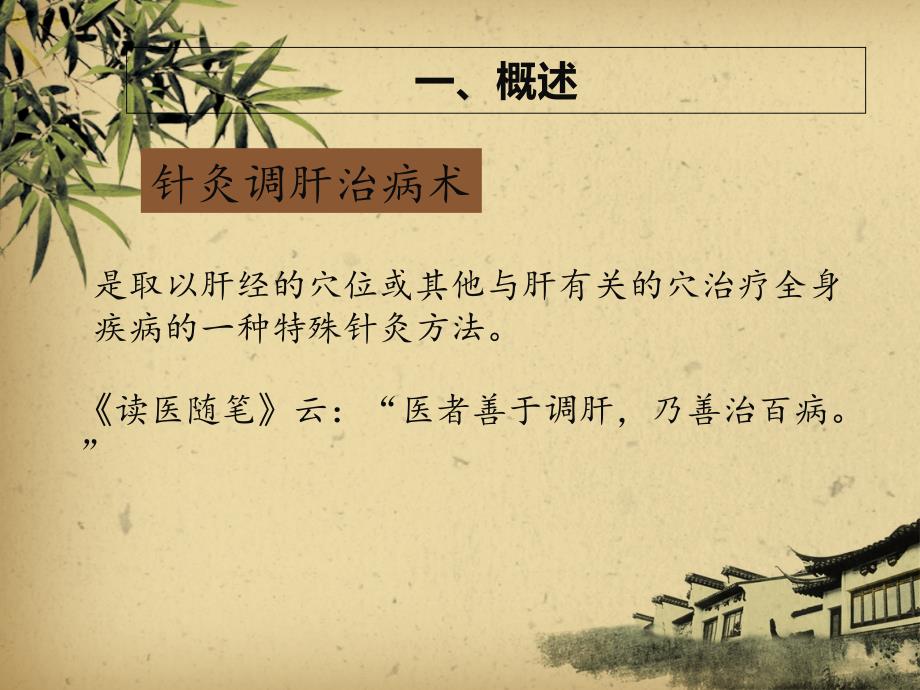 针灸调肝治病术PPT课件.ppt_第2页