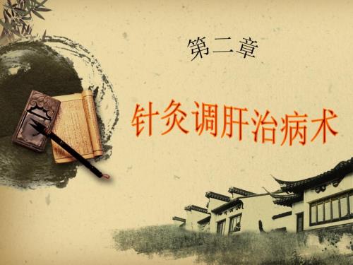 针灸调肝治病术PPT课件.ppt