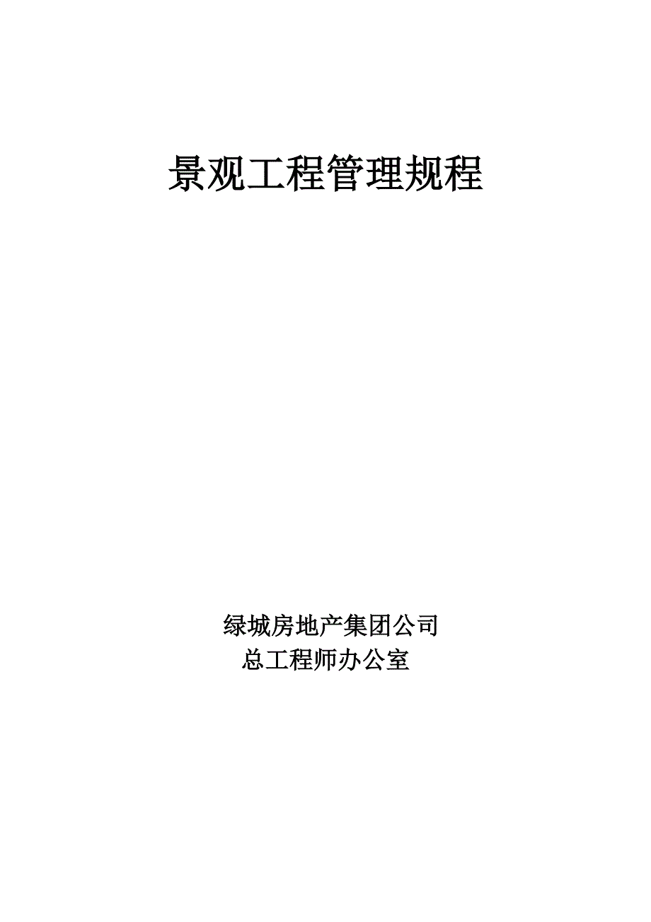 绿城集团景观工程管理规范.doc_第1页