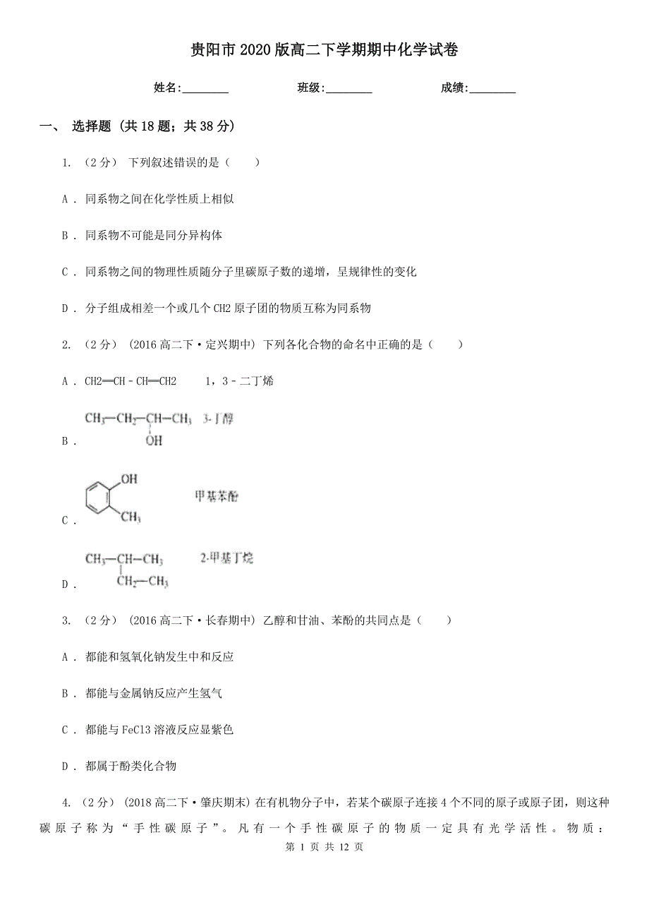 贵阳市2020版高二下学期期中化学试卷.doc_第1页