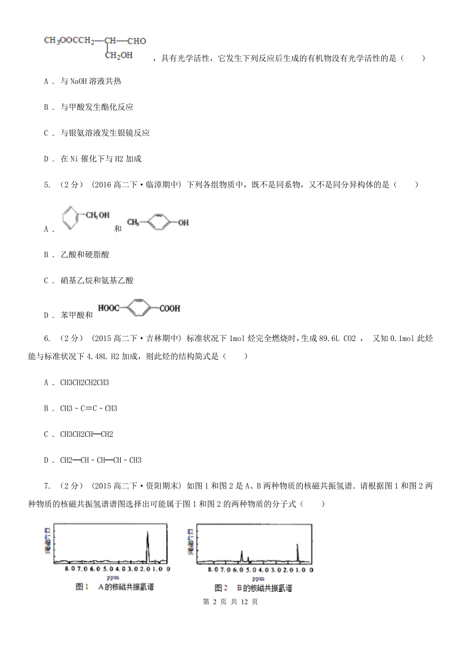 贵阳市2020版高二下学期期中化学试卷.doc_第2页