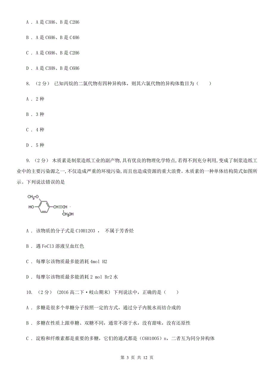 贵阳市2020版高二下学期期中化学试卷.doc_第3页