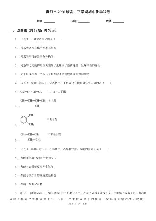 贵阳市2020版高二下学期期中化学试卷.doc