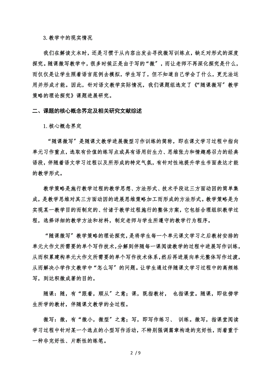 随课微写教学策略的实践探索课题开题报告.docx_第2页