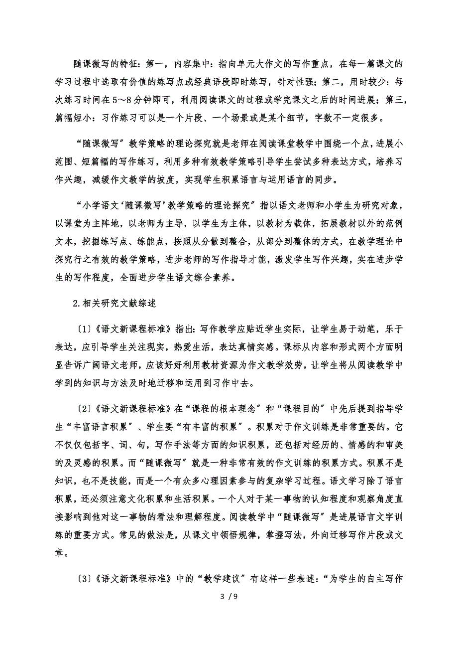 随课微写教学策略的实践探索课题开题报告.docx_第3页