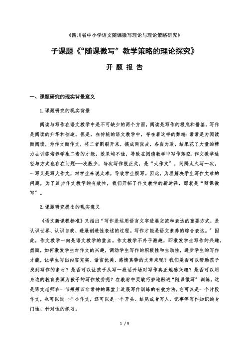 随课微写教学策略的实践探索课题开题报告.docx