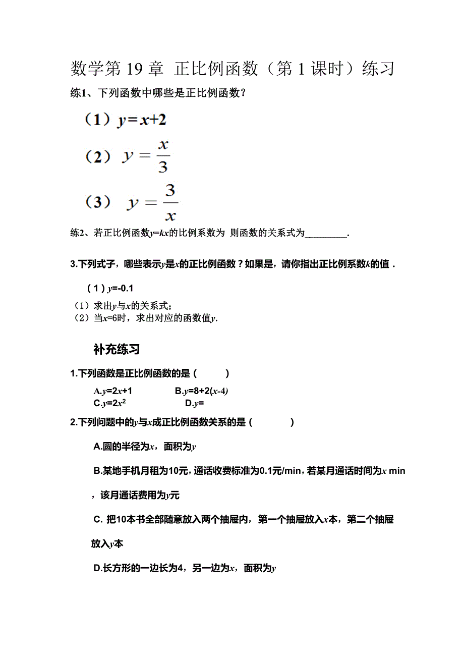 第19章正比例函数第1课时练习题及答案.doc_第1页