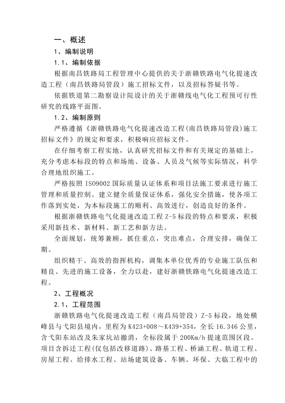 铁路电气化提速改造工程施工组织设计江西内容详细附示意图施工工艺流程图.doc_第1页