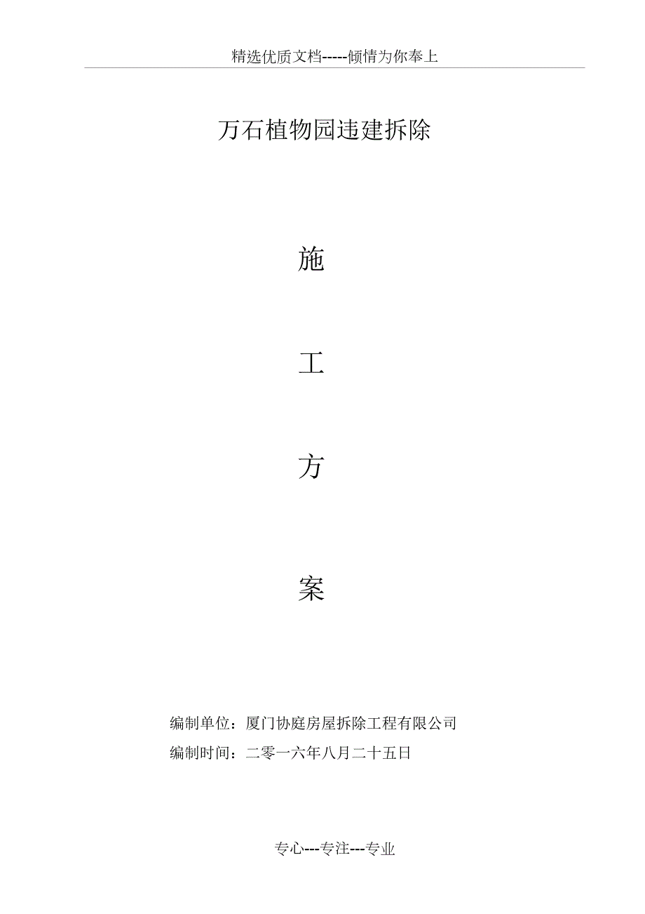 违建拆除施工方案共19页.doc_第1页