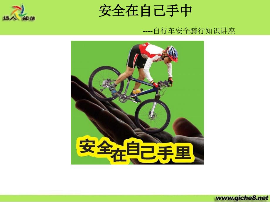 自行车安全骑行知识讲座.ppt_第1页