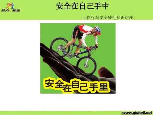 自行车安全骑行知识讲座.ppt