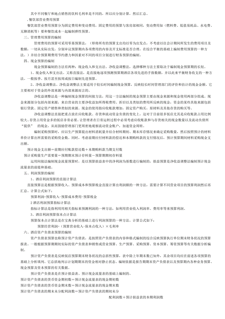 餐饮业的成本核算方法.doc_第3页