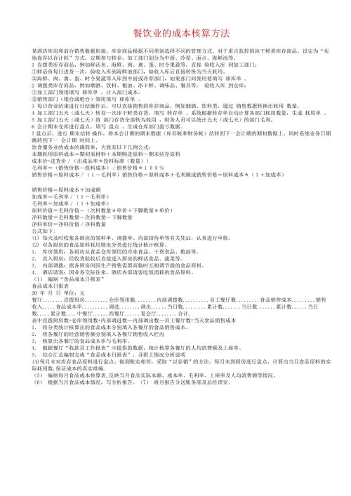 餐饮业的成本核算方法.doc